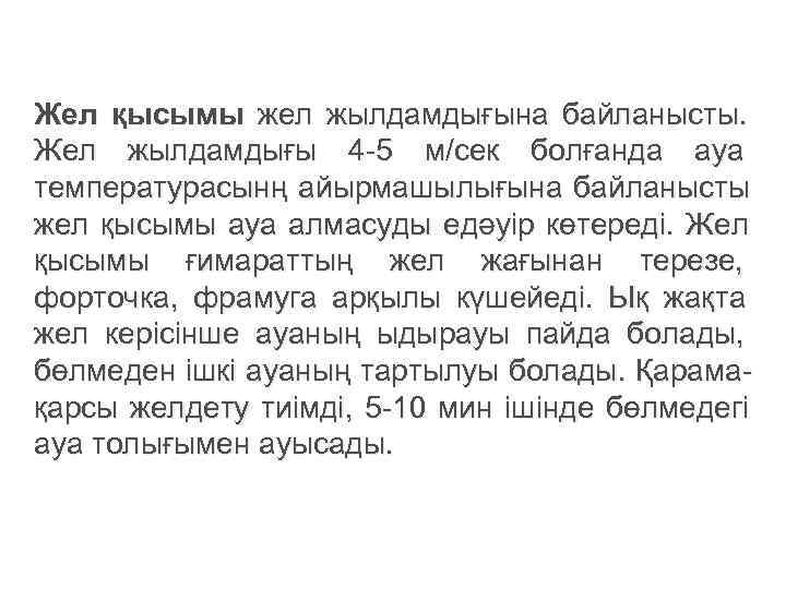 Жел қысымы жел жылдамдығына байланысты. Жел жылдамдығы 4 -5 м/сек болғанда ауа температурасынң айырмашылығына
