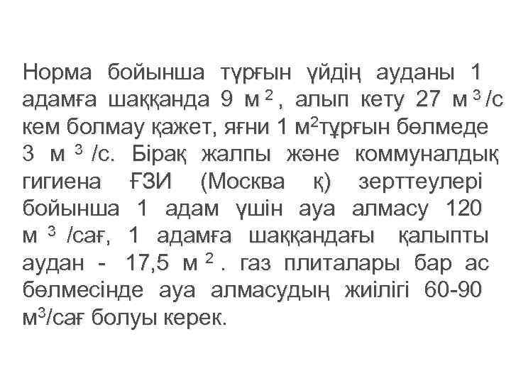 Норма бойынша түрғын үйдің ауданы 1 адамға шаққанда 9 м 2 , алып кету