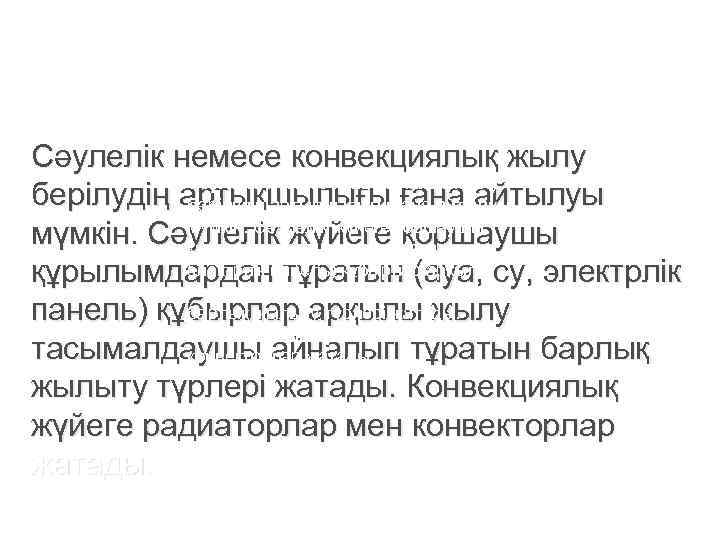 Сәулелік немесе конвекциялық жылу берілудің артықшылығы ғана айтылуы мүмкін. Сәулелік жүйеге қоршаушы  мүмкін.