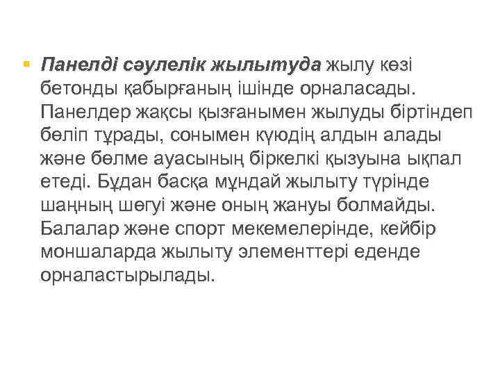 § Панелді сәулелік жылытуда жылу көзі  бетонды қабырғаның ішінде орналасады.  Панелдер жақсы