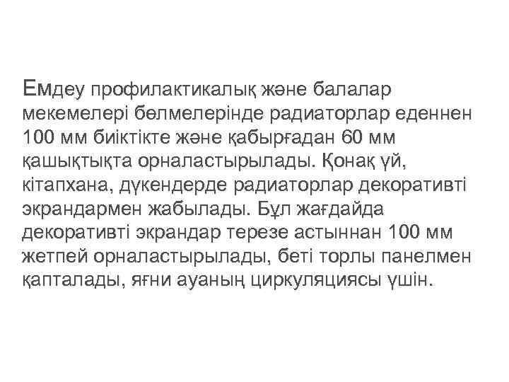 Емдеу профилактикалық және балалар мекемелері бөлмелерінде радиаторлар еденнен 100 мм биіктікте және қабырғадан 60