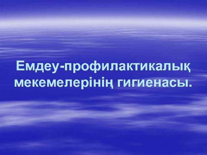 Емдеу-профилактикалық мекемелерінің гигиенасы. 