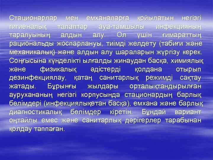 Стационарлар мен емханаларға қойылатын негізгі гигиеналық  талаптар  ауа-тамшылы  инфекцияның таралуының алдын