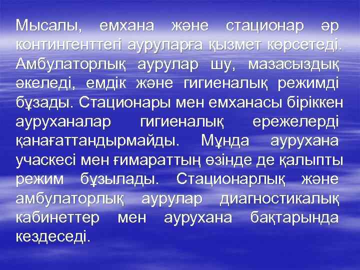 Мысалы, емхана және стационар әр контингенттегі ауруларға қызмет көрсетеді. Амбулаторлық аурулар шу, мазасыздық әкеледі,
