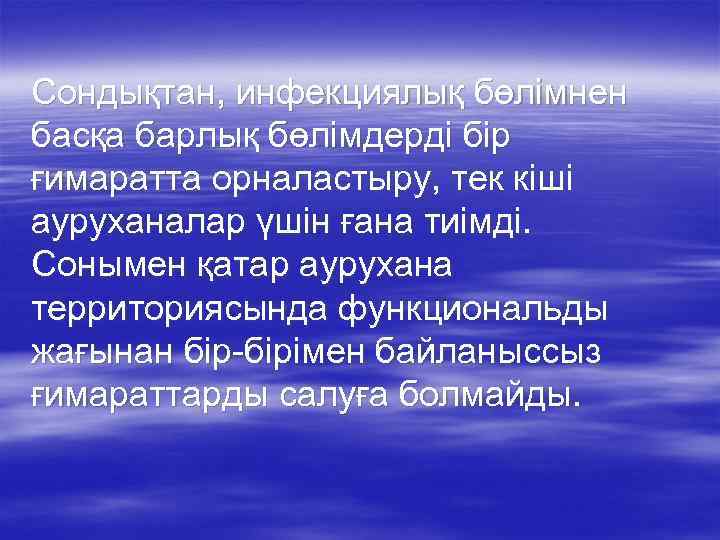 Сондықтан, инфекциялық бөлімнен басқа барлық бөлімдерді бір ғимаратта орналастыру, тек кіші ауруханалар үшін ғана