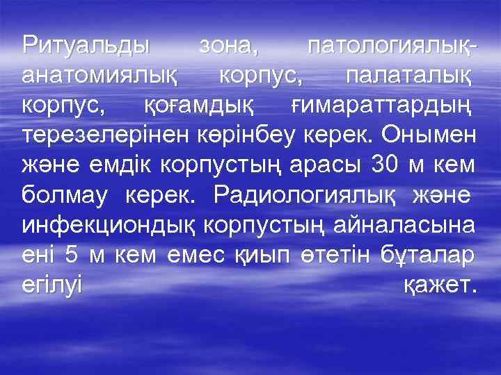 Ритуальды зона, патологиялық- анатомиялық корпус, палаталық корпус,  қоғамдық  ғимараттардың терезелерінен көрінбеу керек.