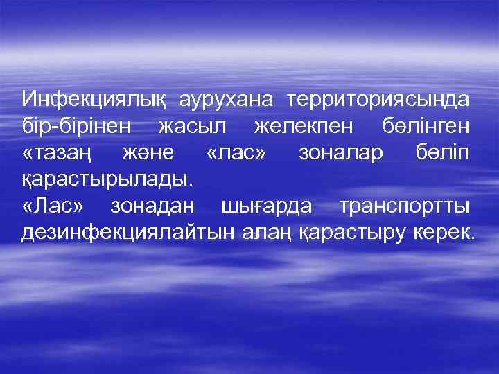 Инфекциялық аурухана территориясында бір-бірінен жасыл желекпен бөлінген «тазаң және «лас» зоналар бөліп қарастырылады. 