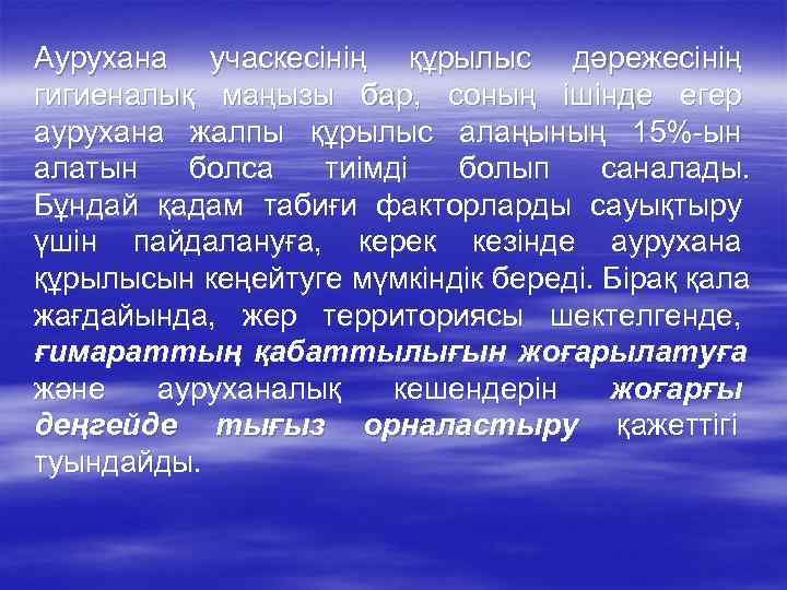 Аурухана учаскесінің құрылыс дәрежесінің гигиеналық маңызы бар, соның ішінде егер аурухана жалпы құрылыс алаңының