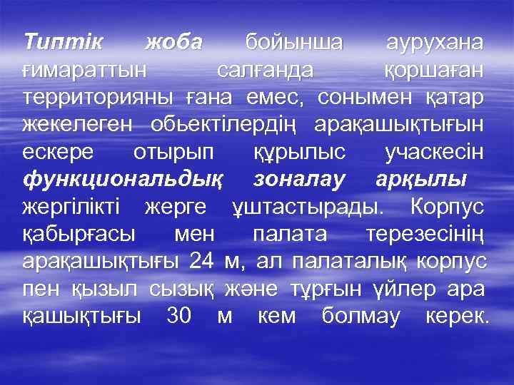 Типтік жоба  бойынша  аурухана ғимараттын  салғанда қоршаған территорияны ғана емес, сонымен