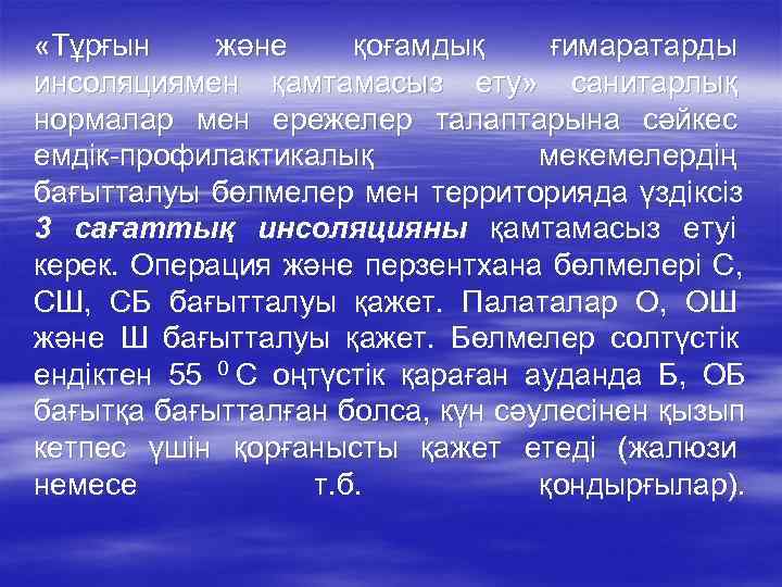  «Тұрғын және қоғамдық ғимаратарды инсоляциямен қамтамасыз ету» санитарлық нормалар мен ережелер талаптарына сәйкес