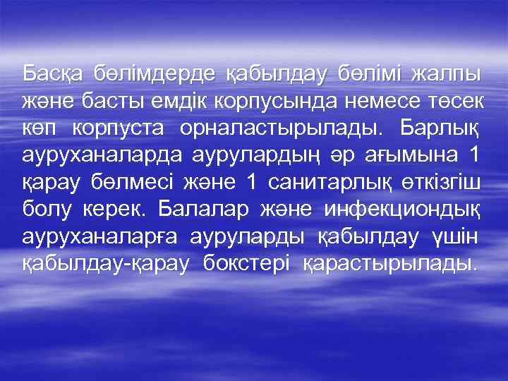 Басқа бөлімдерде қабылдау бөлімі жалпы және басты емдік корпусында немесе төсек көп корпуста орналастырылады.