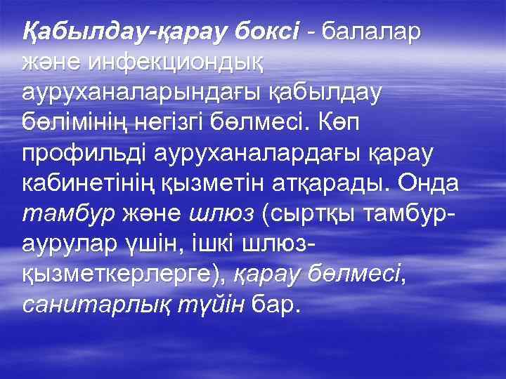 Қабылдау-қарау боксі - балалар және инфекциондық ауруханаларындағы қабылдау бөлімінің негізгі бөлмесі. Көп профильді ауруханалардағы