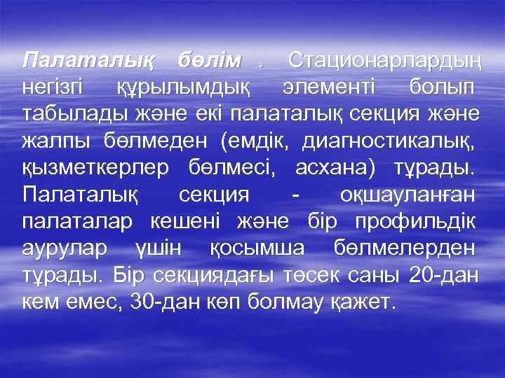 Палаталық бөлім. Стационарлардың негізгі құрылымдық элементі болып табылады және екі палаталық секция және жалпы