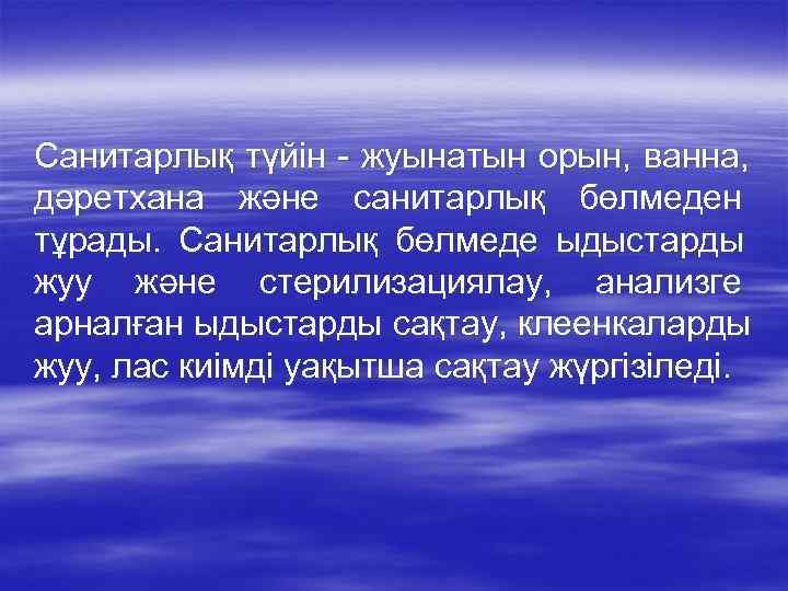 Санитарлық түйін - жуынатын орын, ванна, дәретхана және санитарлық бөлмеден тұрады. Санитарлық бөлмеде ыдыстарды