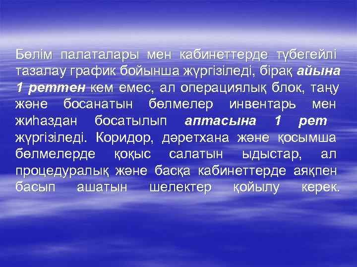Бөлім палаталары мен кабинеттерде түбегейлі тазалау график бойынша жүргізіледі, бірақ айына 1 реттен кем