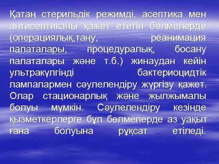 Қатаң стерильдік режимді, асептика мен антисептиканы қажет ететін бөлмелерде (операциялық, таңу,  реанимация палаталары,