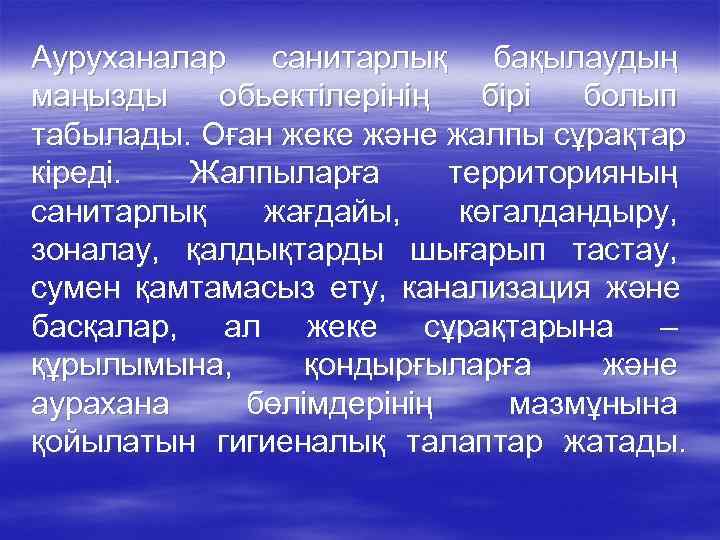 Ауруханалар санитарлық бақылаудың маңызды  обьектілерінің  бірі болып табылады. Оған жеке және жалпы