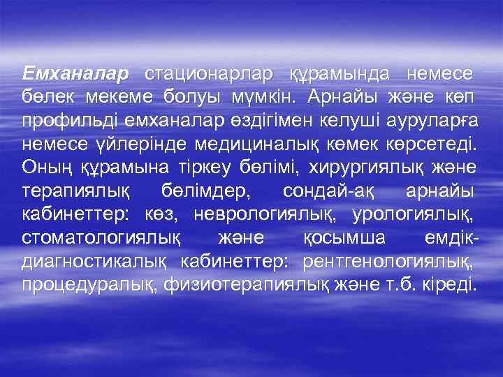 Емханалар стационарлар құрамында немесе бөлек мекеме болуы мүмкін. Арнайы және көп профильді емханалар өздігімен