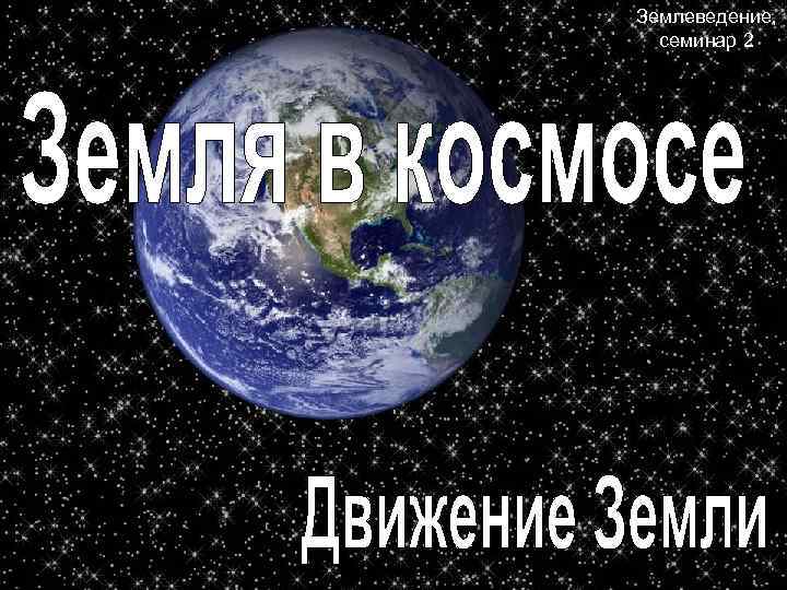 Землеведение,  семинар 2 