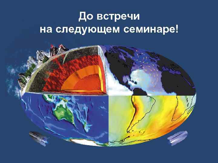   До встречи на следующем семинаре! 
