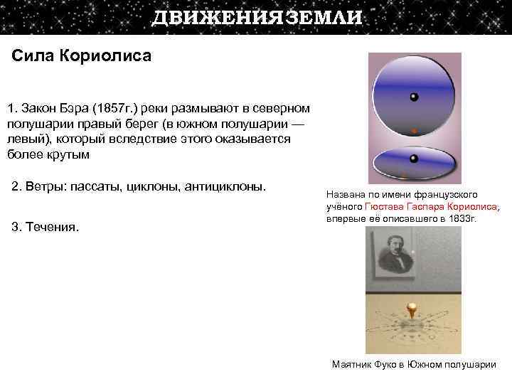      ДВИЖЕНИЯ ЗЕМЛИ Сила Кориолиса  1. Закон Бэра (1857