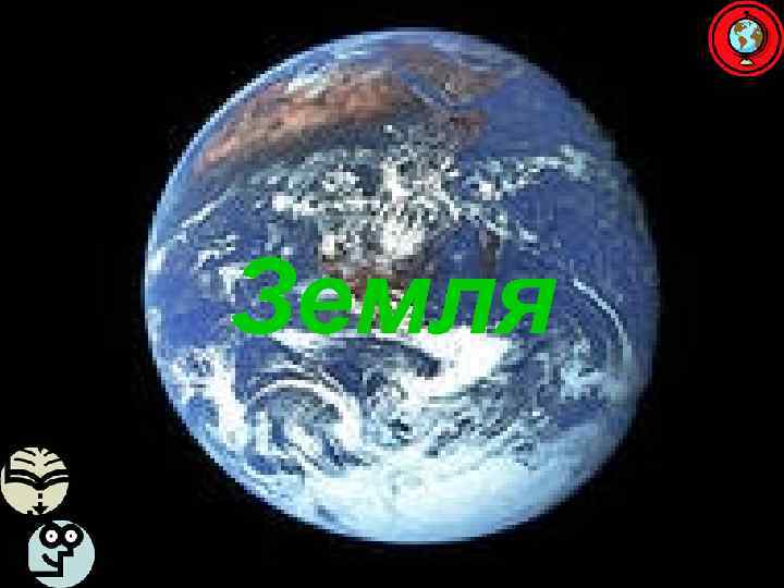 Земля 