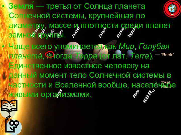  • Земля — третья от Солнца планета  Солнечной системы, крупнейшая по 