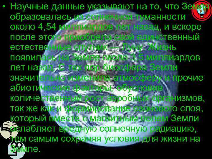  • Научные данные указывают на то, что Земля  образовалась из солнечной туманности