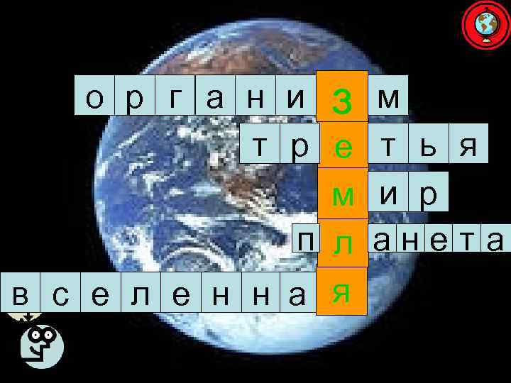   о р г а н и з  м   т