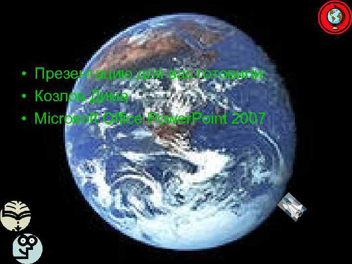  • Презентацию для вас готовили:  • Козлов Дима • Microsoft Office Power.