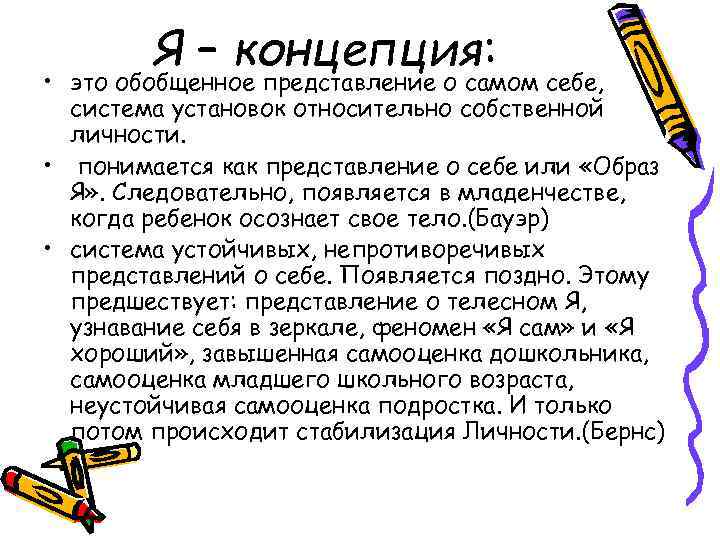   Я – концепция:  • это обобщенное представление о самом себе, 