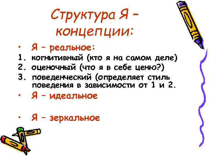   Структура Я –   концепции:  •  Я – реальное: