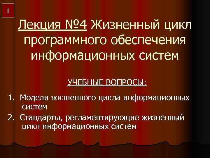 1 Лекция № 4 Жизненный цикл программного обеспечения  информационных систем   УЧЕБНЫЕ