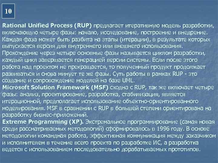 10 Rational Unified Process (RUP) предлагает итеративную модель разработки, включающую четыре фазы: начало, исследование,