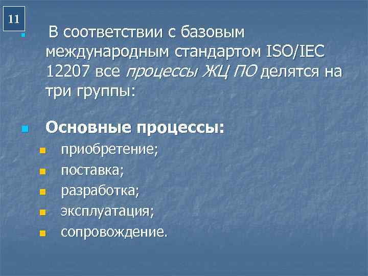 11 n  В соответствии с базовым   международным стандартом ISO/IEC  