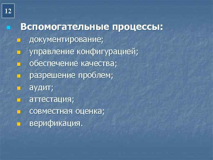 12 n  Вспомогательные процессы:  n  документирование;  n  управление конфигурацией;