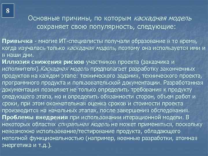  8   Основные причины, по которым каскадная модель  сохраняет свою популярность,