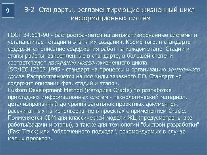 9  В-2 Стандарты, регламентирующие жизненный цикл    информационных систем ГОСТ 34.