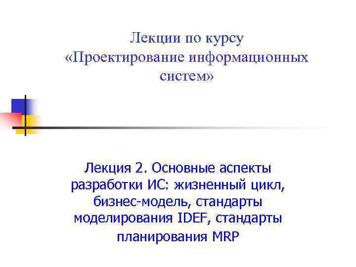 Лекции по курсу «Проектирование информационных систем» Лекция 2. Основные Лекции по курсу «Проектирование информационных систем» Лекция 2. Основные