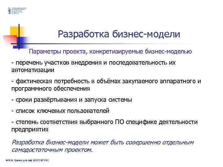 Разработка бизнес-модели Параметры проекта, Разработка бизнес-модели Параметры проекта,