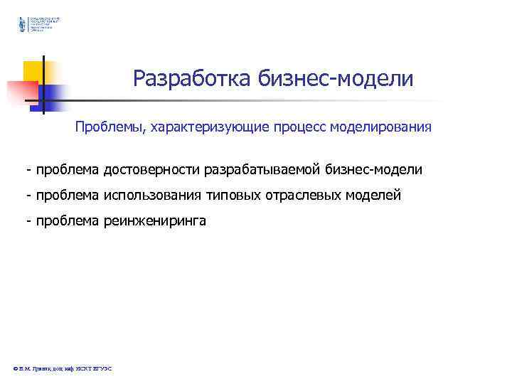 Разработка бизнес-модели Проблемы, характеризующие Разработка бизнес-модели Проблемы, характеризующие
