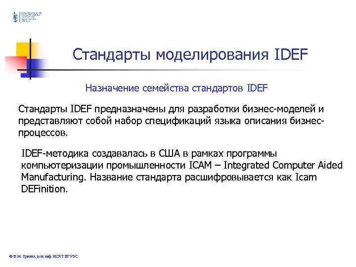 Стандарты моделирования IDEF Назначение семейства Стандарты моделирования IDEF Назначение семейства
