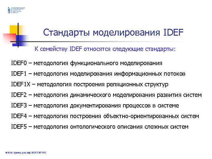 Стандарты моделирования IDEF К Стандарты моделирования IDEF К