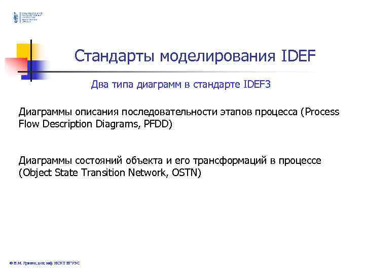 Стандарты моделирования IDEF Два типа Стандарты моделирования IDEF Два типа