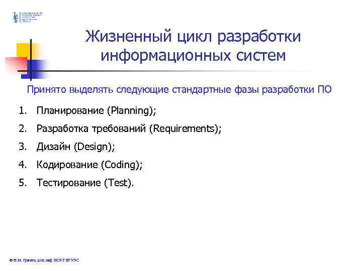 Жизненный цикл разработки информационных Жизненный цикл разработки информационных