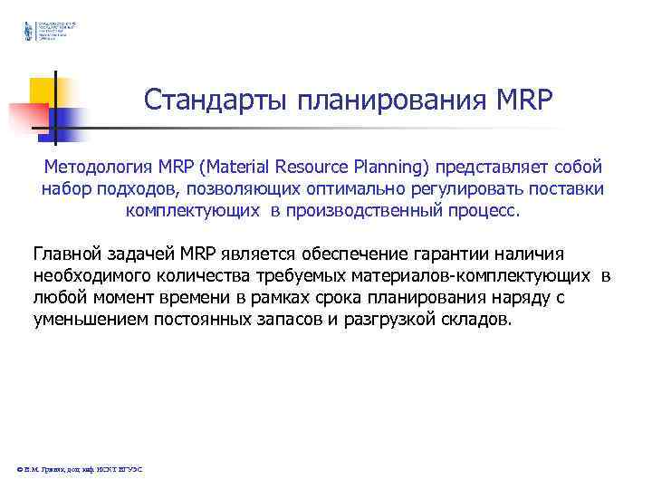 Стандарты планирования MRP Методология MRP (Material Стандарты планирования MRP Методология MRP (Material