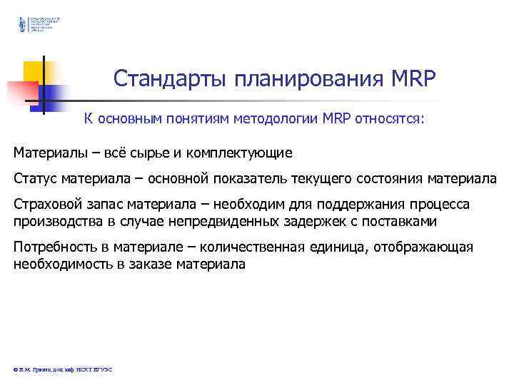 Стандарты планирования MRP Стандарты планирования MRP