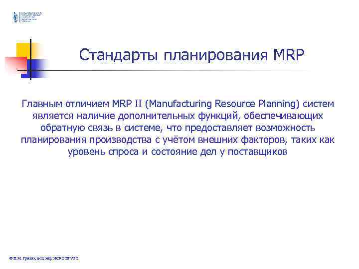 Стандарты планирования MRP Главным отличием MRP Стандарты планирования MRP Главным отличием MRP