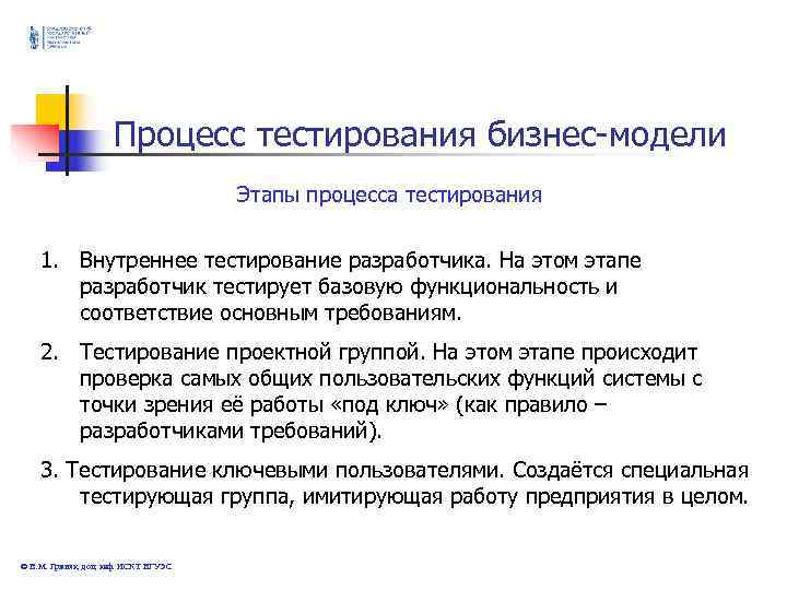 Процесс тестирования бизнес-модели Этапы процесса тестирования Процесс тестирования бизнес-модели Этапы процесса тестирования