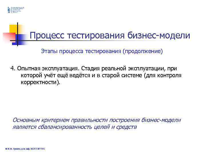 Процесс тестирования бизнес-модели Этапы Процесс тестирования бизнес-модели Этапы